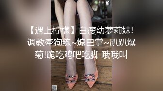  漂亮淫妻 你们调情吧 他对我不敢兴趣怎么办 他还是处男 你说我信吗 绿帽跟哥们一起3P美乳小女友