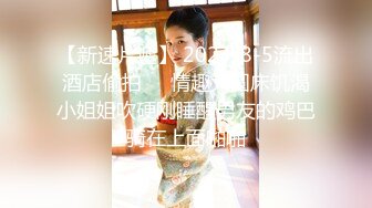 牛仔短裤贫乳新人美女和炮友两场啪啪 特写深喉口交掰穴舔逼 干起来特别爽拨开裤子插入 上位骑乘后入猛操