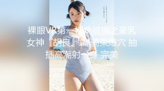 【极品稀缺☀️魔手外购】最新《疯狂抖Y》新篇之《啪啪美娇妻被直播》疯狂妹子作死大尺度 抠B揉乳挤奶真空 超精彩 (7)