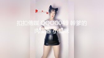 扣扣傳媒 QQOG049 幹爹的肉便器 小貓咪