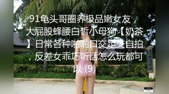 STP27306 御姐猎手 91xx君爆肏调教极品女友 蒙眼束缚各感官极致享受 淫蒂充血嫩穴湿嫩水汪汪 梅开二度内射中出 VIP0600