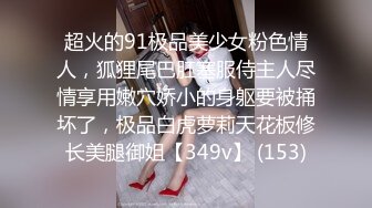  尤物御姐超颜值极品御姐女神Selina洗澡时女神进来吃鸡玩弄小穴 把女神小逼逼剃毛后玩弄到高潮