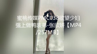 蜜桃传媒PMC038欲望少妇强上做鸭表弟-张欣妍【MP4/257MB】