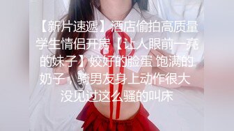 『算啊会』顶级嫩妹约炮大神高考完就出来找主人放纵的女高嫩妹，嫩到出水的皮肤 晃动的小白兔，年轻就是好