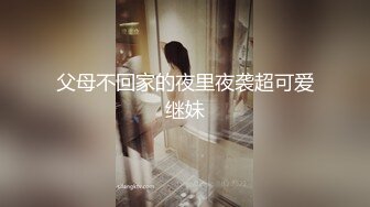 父母不回家的夜里夜袭超可爱继妹