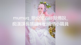 《顶级震撼㊙️极品骚婊》最新流出万狼求购OnlyFans地狱调教大师【dogmaster】私拍完结~多种刺激玩法吃精双通露出阴门大开 (13)