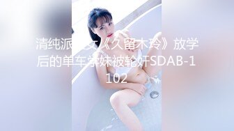 清纯派美女《久留木玲》放学后的单车学妹被轮奸SDAB-1102