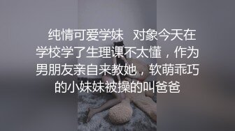 ✿纯情可爱学妹✿对象今天在学校学了生理课不太懂，作为男朋友亲自来教她，软萌乖巧的小妹妹被操的叫爸爸