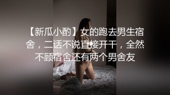 【新瓜小酌】女的跑去男生宿舍，二话不说直接开干，全然不顾宿舍还有两个男舍友