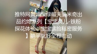 【航司再曝瓜】春秋航空乘务长卿沐语 为保留编制 被司长暴_力抽插口爆 网上传疯了！  新帖标志 (2)