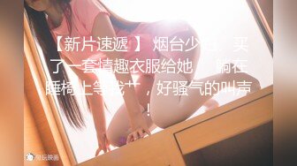 【小李探花】酒店约操上门小姐姐，人瘦胸大观音坐莲甩动起来太有感觉，激情啪啪共享春宵一刻