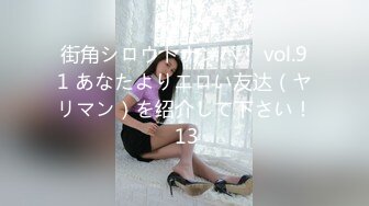 街角シロウトナンパ！ vol.91 あなたよりエロい友达（ヤリマン）を绍介して下さい！ 13