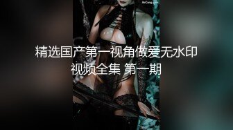 媚黑绿帽淫妻NTR绿帽淫妻大神〖vince〗献妻挨操 被黑肉棒直接捅到子宫了 黑白碰撞强烈对比有一种独特的美感1 (8)