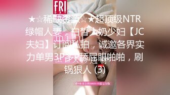 ★☆稀缺资源☆★超顶级NTR绿帽人妻，白皙大奶少妇【JC夫妇】订阅私拍，诚邀各界实力单男3P多P舔屁眼啪啪，刷锅狠人 (3)