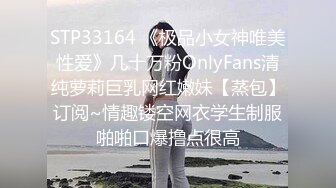 STP33164 《极品小女神唯美性爱》几十万粉OnlyFans清纯萝莉巨乳网红嫩妹【蒸包】订阅~情趣镂空网衣学生制服啪啪口爆撸点很高