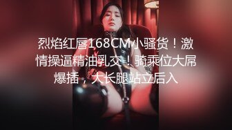 烈焰红唇168CM小骚货！激情操逼精油乳交！骑乘位大屌爆插，大长腿站立后入