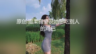 北京Ts张恩琪：恩琪小妹妹认识很久了，很早就馋我的鸡巴，本人真的超清纯，收藏佳品！