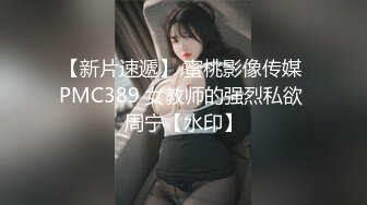 【新片速遞】 蜜桃影像传媒 PMC389 女教师的强烈私欲 周宁【水印】