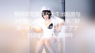 【新片速遞】 ❤️❤️顶级职业航模完美身材 性感丁字裤 逼毛稀疏吃鸡骑乘巨根后入无套啪啪内射~流白浆淫水湿了一地[2.26GB/MP4/04:40:00]