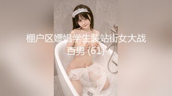 【极品硬_核❤️重磅首_发】推_特调J大神『sseu』最新N阴N肛淫水喷涌性爱甄选 骚逼玩到狂嗨高潮 (3)