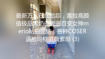 大神约操黑丝高跟大胸美女,看见这么大的鸡巴美女有点害怕,没干一会就受不了了,叫的真厉害!