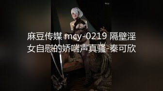 麻豆传媒 mcy-0219 隔壁淫女自慰的娇喘声真骚-秦可欣