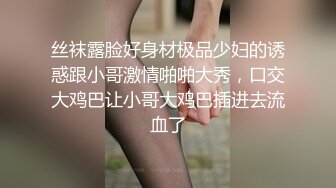 丝袜露脸好身材极品少妇的诱惑跟小哥激情啪啪大秀，口交大鸡巴让小哥大鸡巴插进去流血了