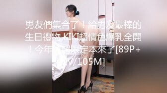 男友們集合了！給男友最棒的生日禮物 KIKI超情色爆乳全開！今年的超限定本來了[89P+1V/105M]