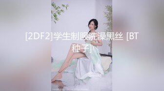 ❤️闷骚反差眼镜娘❤️娇小反差萌妹『OP酱』给大家表演极致反差 又纯又欲的乖乖女 萌萌的外表下是个反差小母狗