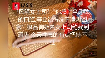 ?风骚女上司?“你JB上全是我的口红,等会记得洗干净再回家”极品御姐熟女上司约我到酒店 今天性感的有点把持不住