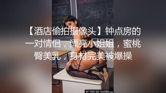 紧接性感外围美女，拿出跳蛋震多毛骚穴，扭来扭去表情淫荡