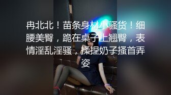 冉北北！苗条身材小骚货！细腰美臀，跪在桌子上翘臀，表情淫乱淫骚，揉捏奶子搔首弄姿