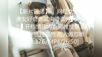 【新片速遞】  ✿网红女神✿ 美女好奇尝试束缚调教▌乔女儿▌开档情趣内衣调教性爱 越羞耻快感越强烈 后入激怼嫩穴[1.37G/MP4/26:50]