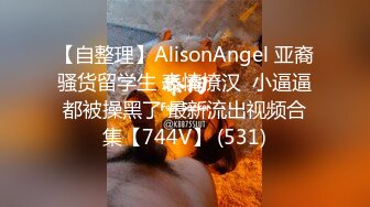 【自整理】AlisonAngel 亚裔骚货留学生 表情撩汉  小逼逼都被操黑了 最新流出视频合集【744V】 (531)