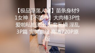  重磅泄密会所首发露脸才是王道！大波御姐FansOne极品网红倪娜Nina新世纪网黄女神~