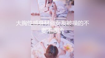 【瑜伽教练】175山东美女，牛仔裤，高跟，豹纹，情趣装，所有男人想要的元素都有了，肤白貌美，尤物罕见香艳巨作