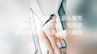   170CM眼镜美妞大战头套男，超细美腿吊带肉丝，毛毛浓密假屌伺候，扶着JB挺入抽送