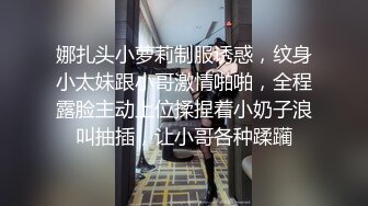 娜扎头小萝莉制服诱惑，纹身小太妹跟小哥激情啪啪，全程露脸主动上位揉捏着小奶子浪叫抽插，让小哥各种蹂躏