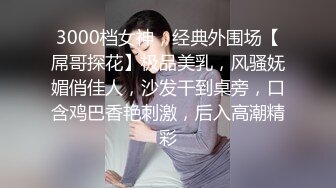 STP25868 扫街达人，城中村猎艳，风姿绰约少妇，主动淫荡，女上位暴力抽插