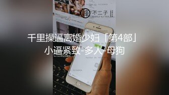 露脸 绿帽老哥全程拍摄，前后双插