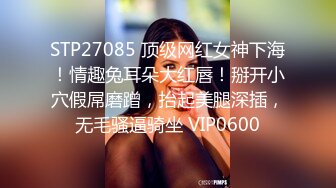 STP27085 顶级网红女神下海！情趣兔耳朵大红唇！掰开小穴假屌磨蹭，抬起美腿深插，无毛骚逼骑坐 VIP0600