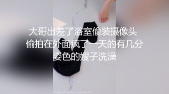 ★☆《女神堕落☀️挑战大黑吊》★☆身材非常棒的小姐姐，不知道为了什么，竟然被老黑拴上狗链子 摆着小母狗的姿势，被大黑屌操上天