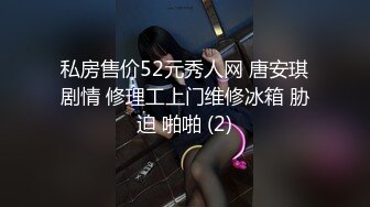 最新流出NTR骚妻性感极品崇黑讨黑BBC女神【爱已婚少妇】私拍②，被黑驴屌花式爆肏3P生猛，国屌已经满足不了了 (7)