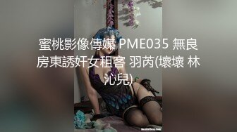 蜜桃影像傳媒 PME035 無良房東誘奸女租客 羽芮(壞壞 林沁兒)