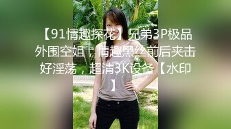 1月震撼流出！推特顶级玩女调教大神【过气网黄】高价完整版，女神真多还有露脸还可以双飞喝尿，真是屌丝的女神有钱人的母狗啊 (3)