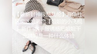 【国产乱伦】女婿婚房诱操丈母娘，女儿做梦都想不到能被自己亲妈带绿帽，附聊天记录