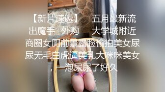   美妞被老外干的很爽 还说自己老公从来没这么让自己爽过