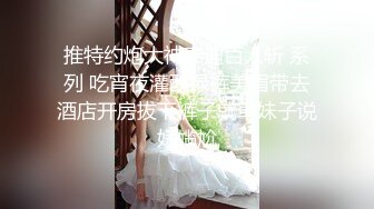 【新速片遞】   平台最可爱的妞，全程露脸高颜值校花女神，人美逼嫩水又多多，毛毛也很性感，跟狼友互动撩骚听指挥道具玩逼[2.18G/MP4/02:02:33]