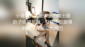  小骚妹在店里偷偷的漏出骚奶子给狼友看，勾搭小哥激情啪啪，深喉交大鸡巴