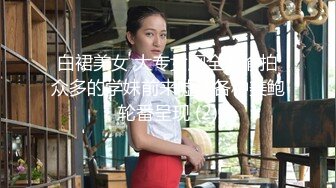 18岁高中刚毕业穿着很土气的女孩被内射竟然浑然不知